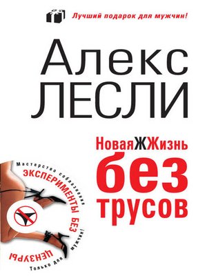 cover image of Новая жжизнь без трусов